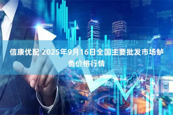 信康优配 2025年9月16日全国主要批发市场鲈鱼价格行情