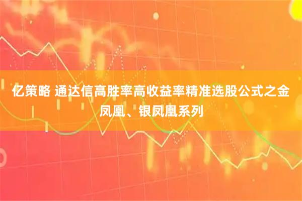 亿策略 通达信高胜率高收益率精准选股公式之金凤凰、银凤凰系列